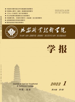 延安職業(yè)技術學院學報雜志