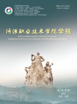 濟源職業(yè)技術學院學報