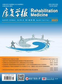 康復學報