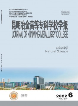 昆明冶金高等?？茖W校學報