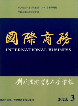對外經(jīng)濟(jì)貿(mào)易大學(xué)學(xué)報(bào)雜志