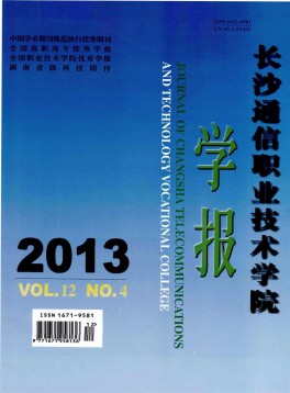 長(zhǎng)沙通信職業(yè)技術(shù)學(xué)院學(xué)報(bào)雜志
