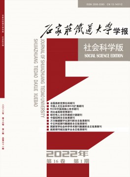 石家莊鐵道大學(xué)學(xué)報(bào)·社會科學(xué)版