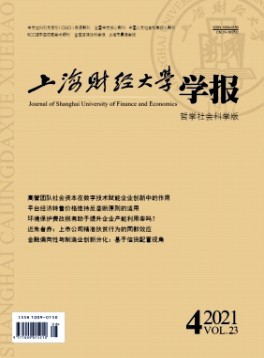 上海財(cái)經(jīng)大學(xué)學(xué)報(bào)雜志