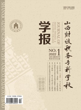 山西財政稅務?？茖W校學報