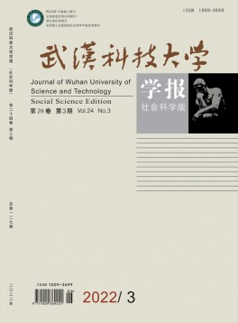 武漢科技大學學報·社會科學版