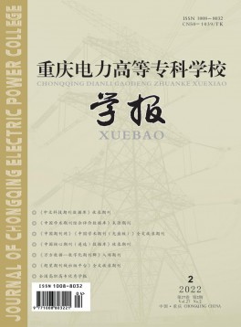 重慶電力高等?？茖W校學報