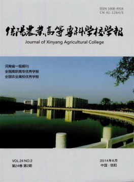 信陽農業高等?？茖W校學報雜志