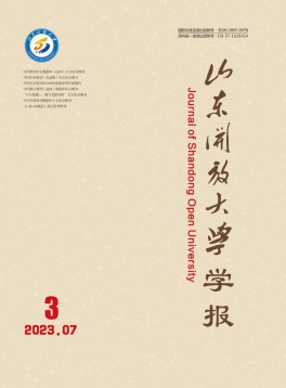 山東開放大學學報