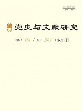 廣東黨史與文獻研究