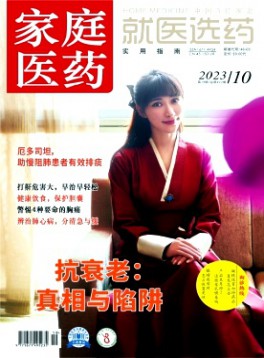 家庭醫藥·就醫選藥