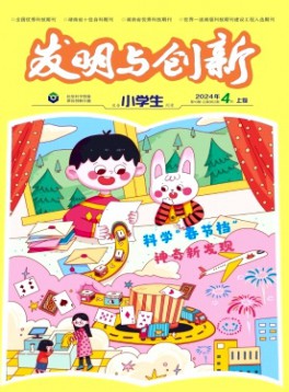 發明與創新·小學生