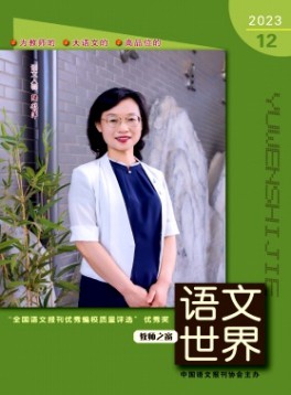語(yǔ)文世界·教師之窗