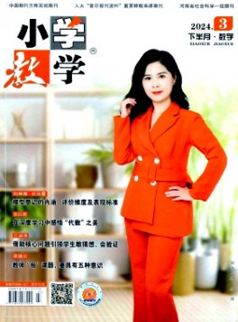 小學教學·數學版雜志