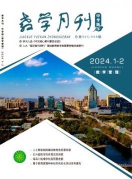 教學(xué)月刊·中學(xué)版教學(xué)管理雜志