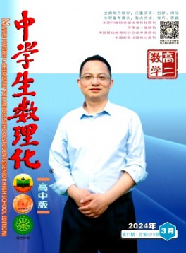 中學生數(shù)理化·高二數(shù)學