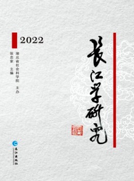 長江學研究