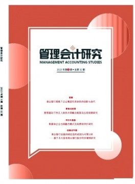 管理會計研究雜志