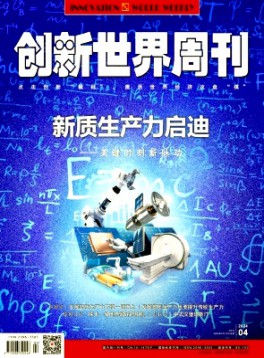 創(chuàng)新世界周刊雜志