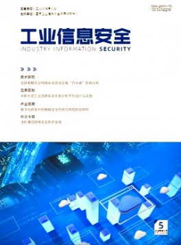 工業信息安全