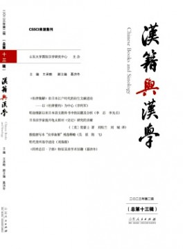 漢籍與漢學雜志
