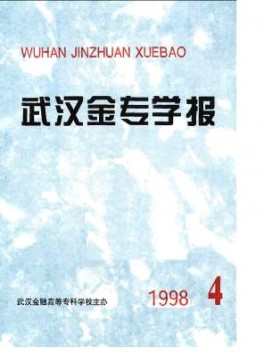 武漢金融高等專科學校學報雜志