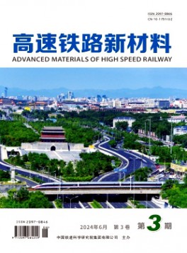 高速鐵路新材料