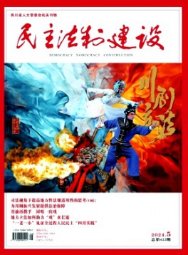 民主法制建設