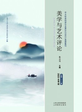 美學與藝術評論雜志