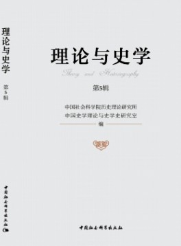理論與史學(xué)