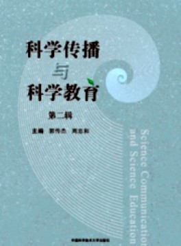 科學傳播與科學教育