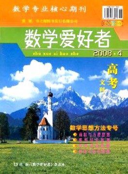 數學愛好者·高考文科版雜志