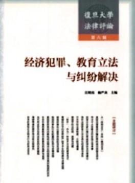 復(fù)旦大學(xué)法律評(píng)論雜志