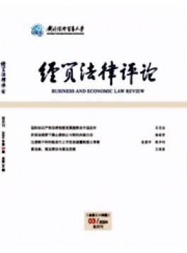 經貿法律評論