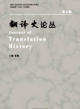 翻譯史論叢雜志