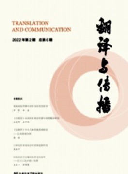 翻譯與傳播雜志