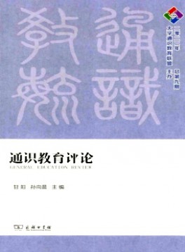 通識(shí)教育評(píng)論