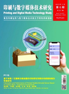 印刷與數字媒體技術研究