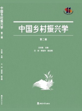 中國鄉村振興學雜志