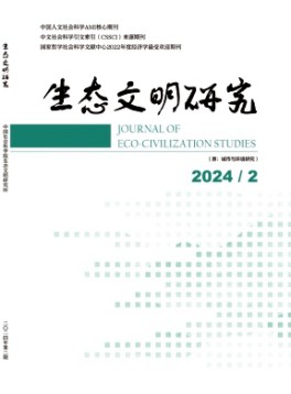 生態文明研究