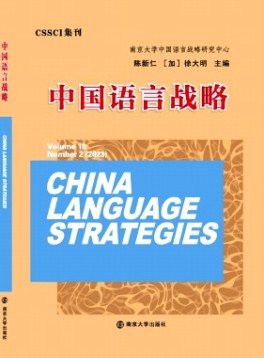 中國(guó)語(yǔ)言戰(zhàn)略雜志