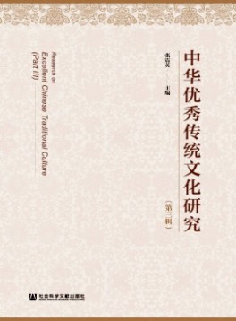 中華優秀傳統文化研究
