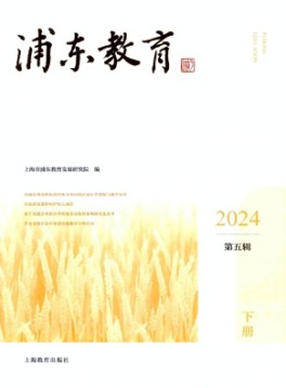 浦東教育雜志