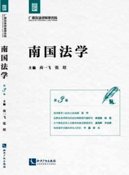 南國(guó)法學(xué)