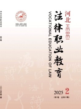 河北法律職業(yè)教育雜志