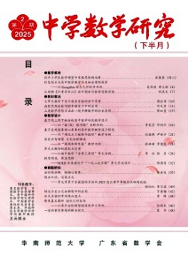 中學數學研究·華南師范大學版