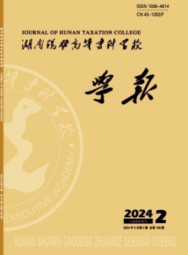 國家稅務總局稅務干部學院學報
