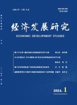 經(jīng)濟發(fā)展研究