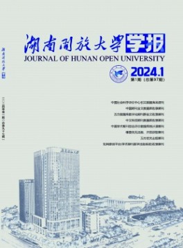 湖南開放大學學報