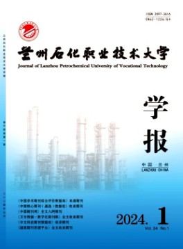 蘭州石化職業(yè)技術(shù)大學(xué)學(xué)報(bào)